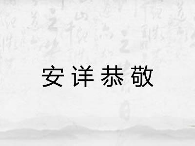安详恭敬 安详恭敬