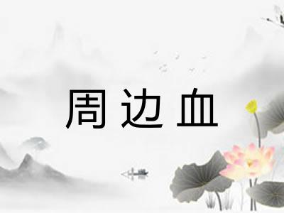 周边血