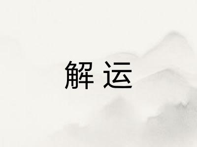 解运 解运