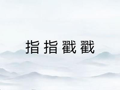 指指戳戳 指指戳戳