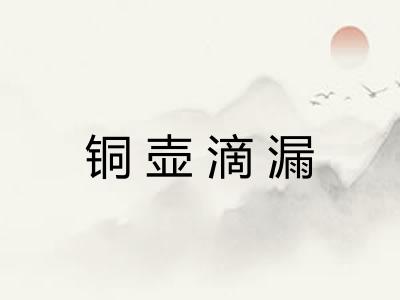 铜壶滴漏 铜壶滴漏