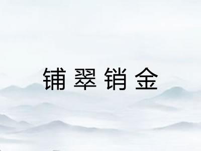 铺翠销金