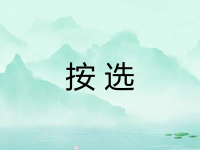 按选