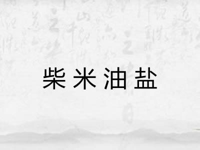 柴米油盐