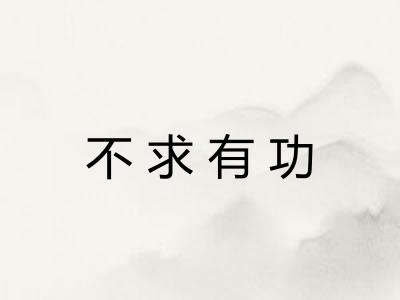 不求有功