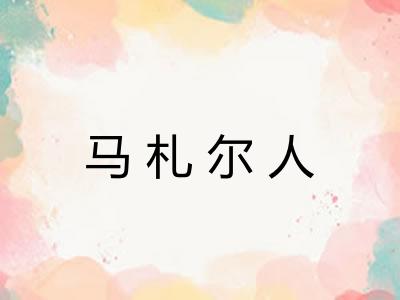 马札尔人 马札尔人