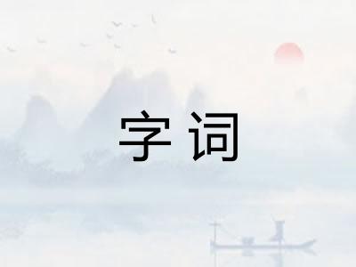 字词