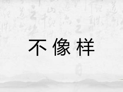 不像样 不像样
