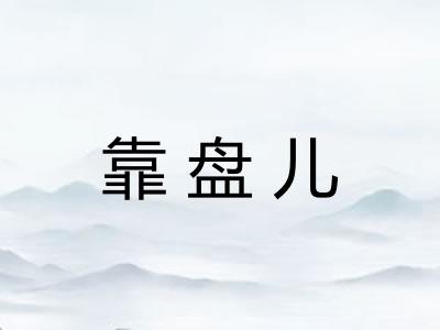 靠盘儿 靠盘儿