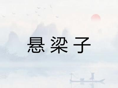 悬梁子 悬梁子