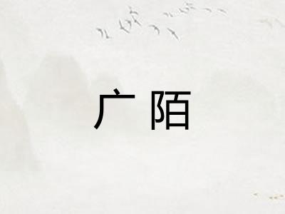 广陌