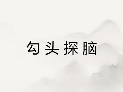 勾头探脑 勾头探脑