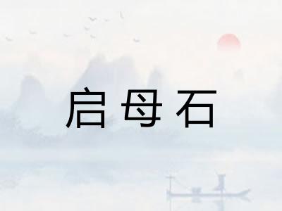 启母石