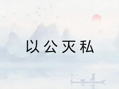 以公灭私 以公灭私