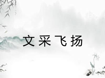 文采飞扬 文采飞扬