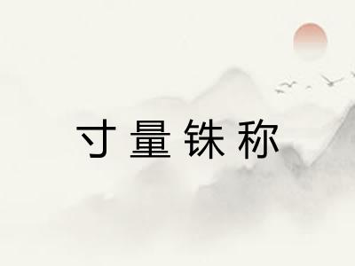 寸量铢称 寸量铢称