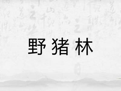 野猪林
