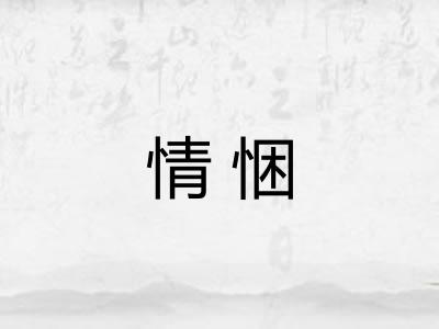 情悃
