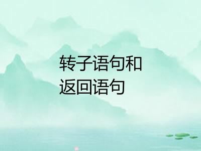 转子语句和返回语句