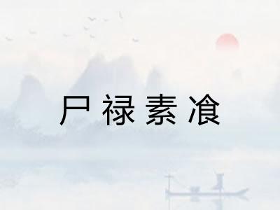 尸禄素飡 尸禄素飡