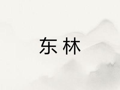 东林