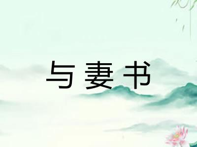 与妻书 与妻书