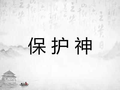 保护神