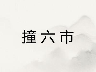 撞六市