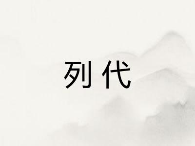 列代 列代