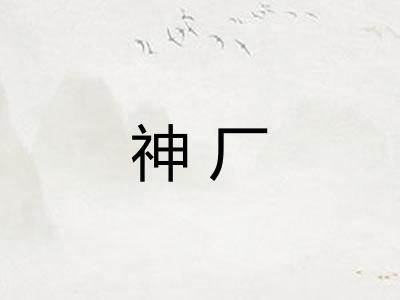 神厂 神厂