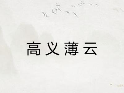 高义薄云