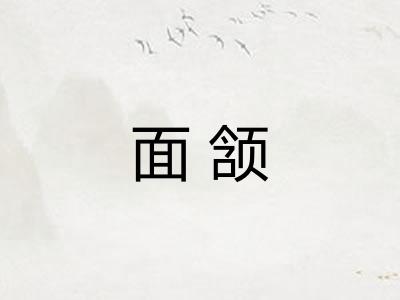 面颔 面颔