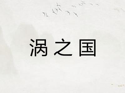涡之国 涡之国
