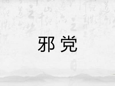 邪党