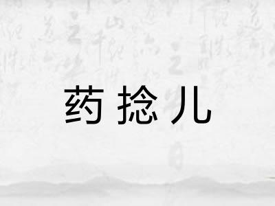 药捻儿
