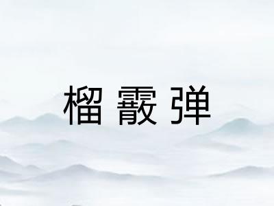榴霰弹 榴霰弹