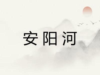 安阳河 安阳河