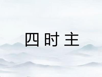 四时主