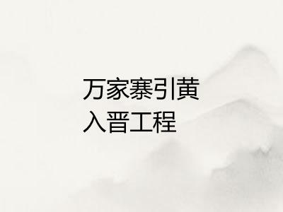 万家寨引黄入晋工程 万家寨引黄入晋工程