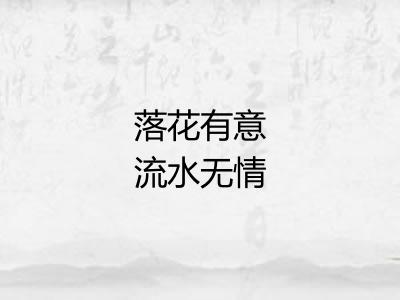 落花有意流水无情 落花有意流水无情