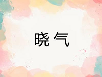 晓气 晓气
