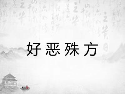 好恶殊方