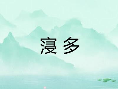 寖多 寖多