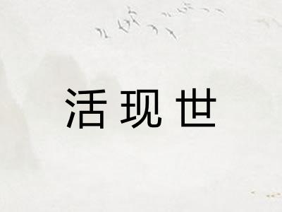 活现世