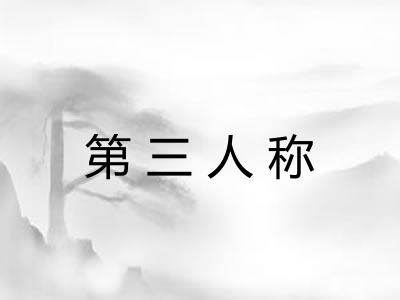 第三人称 第三人称