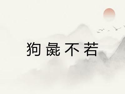 狗彘不若 狗彘不若