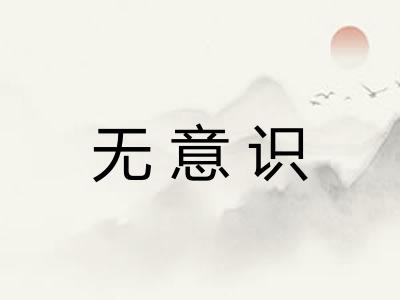 无意识 无意识