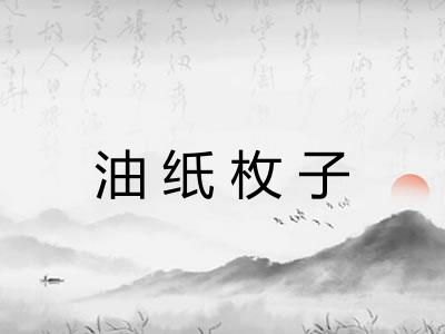 油纸枚子