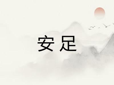 安足 安足