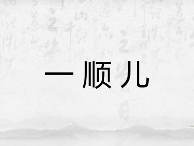 一顺儿 一顺儿